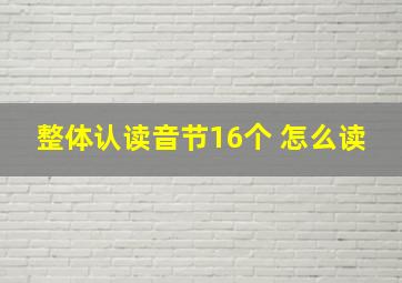 整体认读音节16个 怎么读